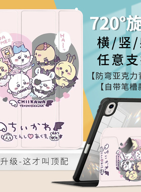 chiikawa吉伊卡哇360°旋转亚克力适用苹果10代10.9Air5横竖支撑保护套MINI6平板壳11寸笔槽ipad10.2寸air4/3