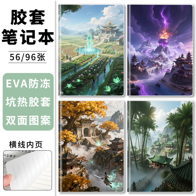 B5胶套笔记本凡人修仙传56页横线内页A5防水软抄面作业本风景插