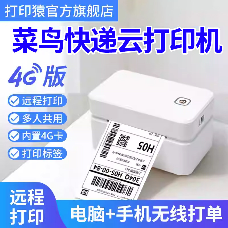 打印猿通用菜鸟4G云打印机手机异地远程无线云打印机 菜鸟淘宝拼多多抖音抖店京东 快递打单机快递单打印机