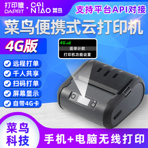 菜鸟4G云打印机便携式带电池新品