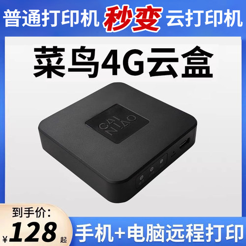 菜鸟4G云盒打印机秒变云打印机