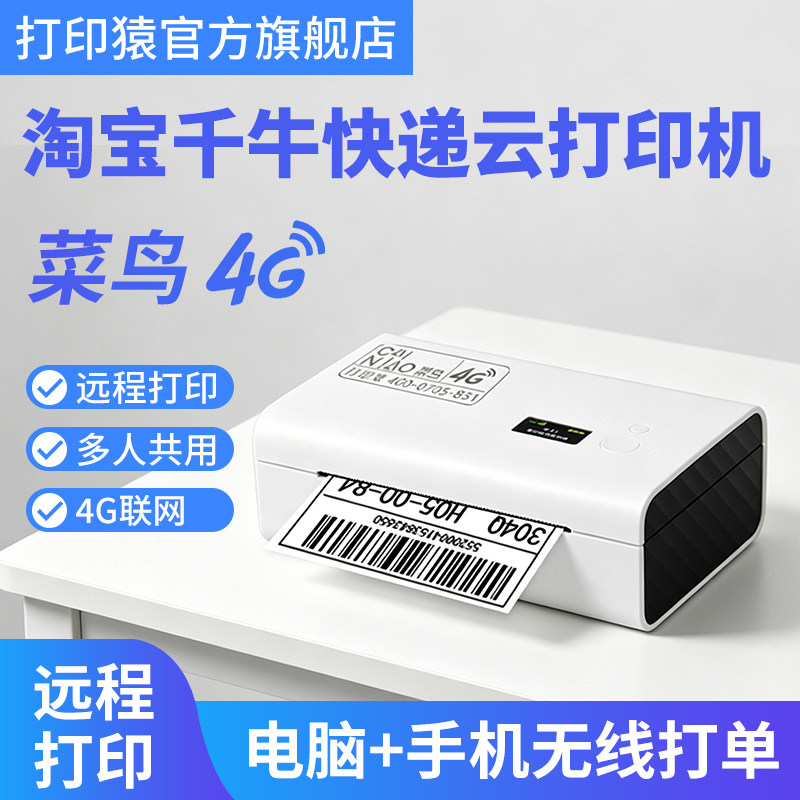 淘宝千牛菜鸟4G快递云打印机 打印猿DLK-200G 无线连接手机电脑异地远程打印快递单 抖音快手线下自定义打单