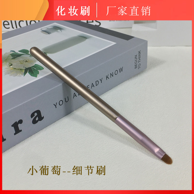 小葡萄细节刷 针对细节局部遮瑕 木柄加厚铝管硬毛卧蚕下至化妆刷