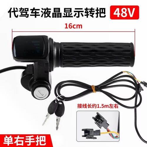 电动车电量显示转把锂电代驾车液晶油门调速把36V48V60V防滑橡胶