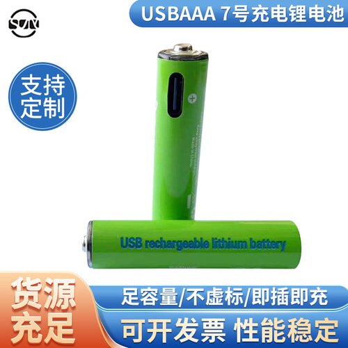 厂家现货7号AAA充电锂电池大容量家用遥控器玩具1.5Vusb充电电池
