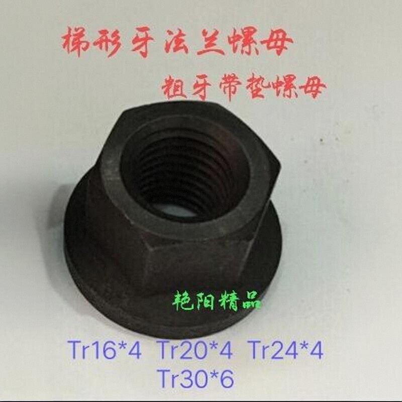 梯形丝杆带垫螺母粗牙螺杆T型扣法兰六角螺帽Tr16T20*4T24*5T30*6