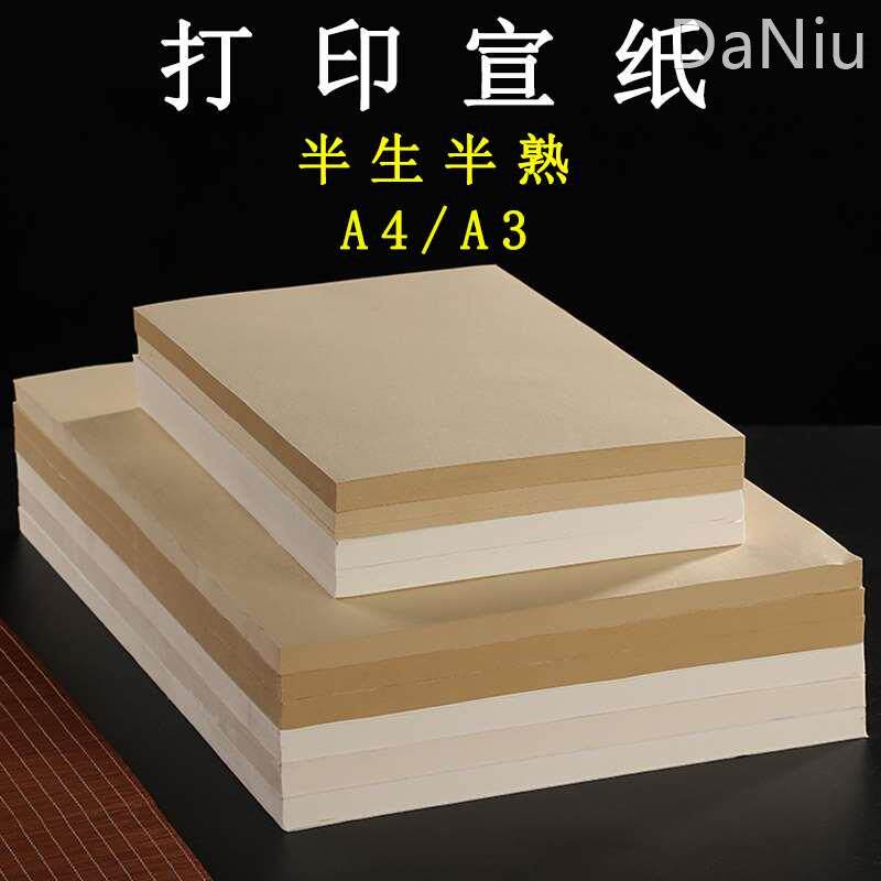 a4打印宣纸半生半熟a3熟宣毛笔字书法专用纸喷墨激光喷绘纸打印纸