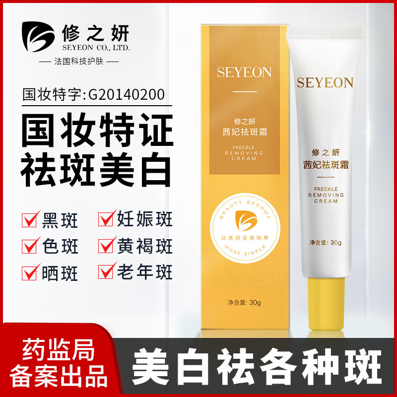 修之妍祛斑霜正品美白淡化色斑去雀斑淡斑神器去黑色素黄褐斑官网