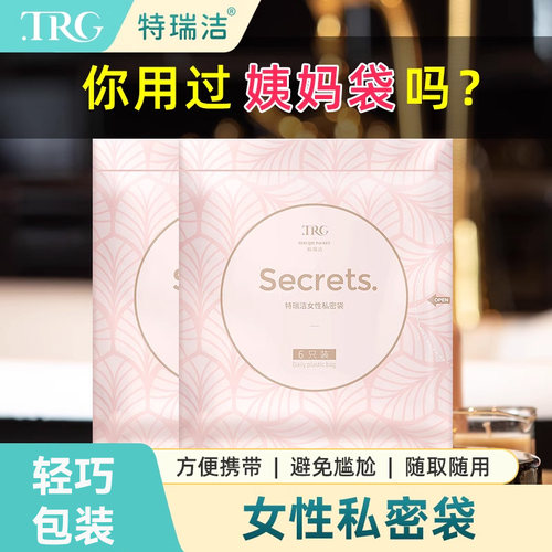 特瑞洁姨妈袋生理期垃圾袋便携