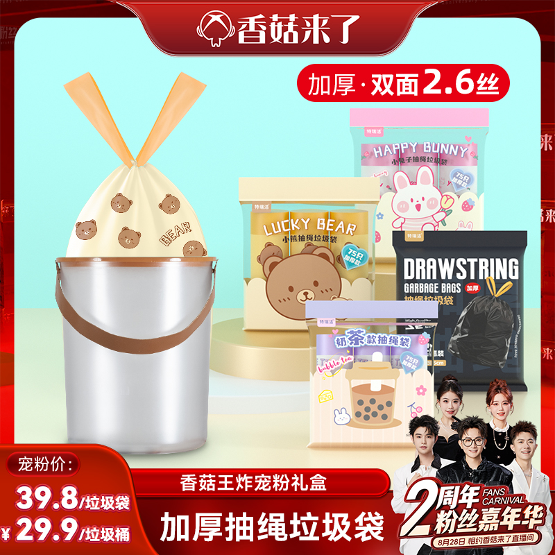 【香菇来了】特瑞洁抽绳垃圾袋家用加厚厨房厨余家用塑料袋