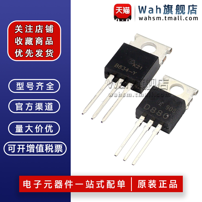 D880/B834功率晶体管TO-220