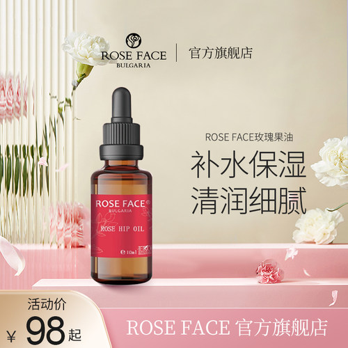 roseface玫瑰果油补水保湿