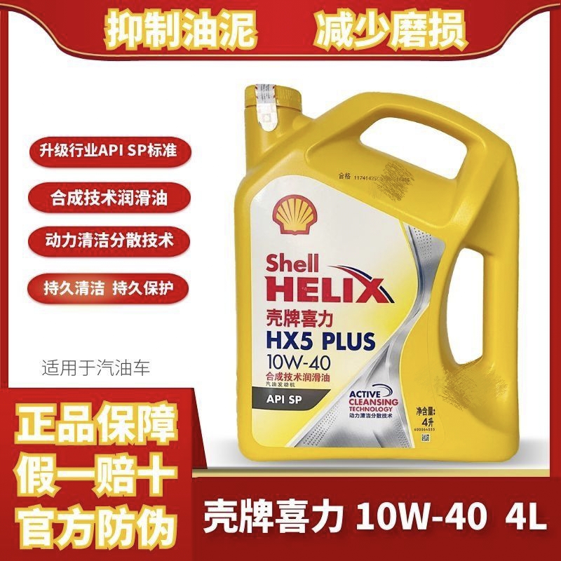 壳牌HX5 PIUS全合成SP 5W30和10W-40 4L桶装 汽油发动机持久优质