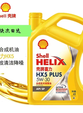 壳牌喜力HX5 PLUS 黄壳5w-30和10w-40新包装SP合成技术发动机润滑