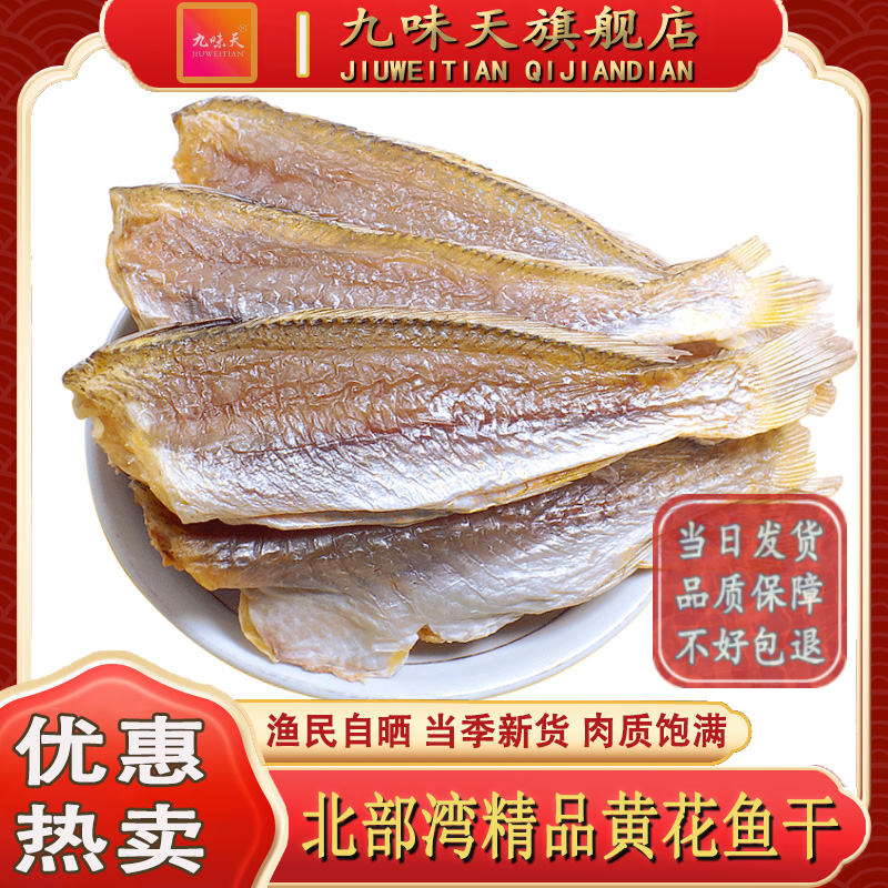 广西北海特产小黄花鱼干