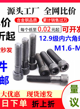 12.9级高强度合金钢黑色内六角圆柱头全牙半牙螺丝M1.6M2M3M4-M12