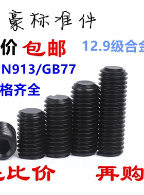 12.9级平端紧定螺丝/机米DIN913GB77无头螺丝紧定螺钉M3M4M5--M12