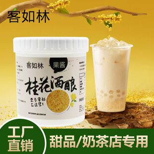 客如林酒酿桂花果酱饮品久瑞原料商用桂花酒酿酸奶红豆桂花酒酿