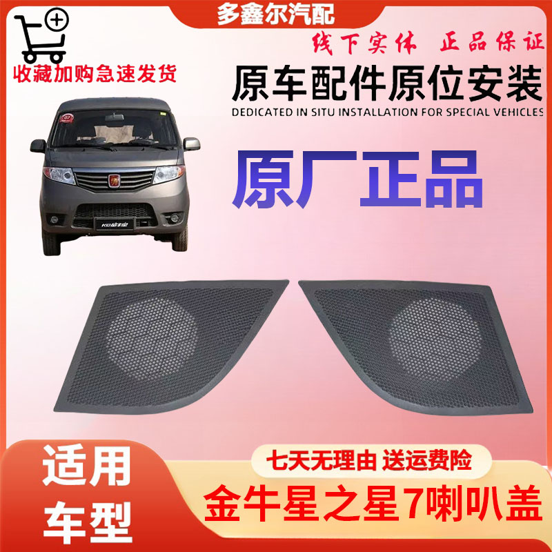长安之星7喇叭盖金牛星仪表台喇叭盖扬声器喇叭盖音响喇叭盖原厂