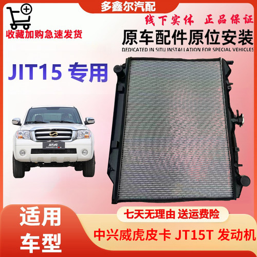 配用中兴威虎皮卡F3汽车原厂4D28/JT15T发动机冷凝器件水箱散热器