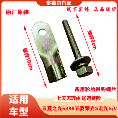 五菱之光6388五菱荣光S宏光S/V后备胎挂钩勾备用轮胎吊钩螺丝