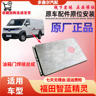 福田配件智蓝精灵E7E5油箱门焊接总成原厂新能源低压充电口盖挡板
