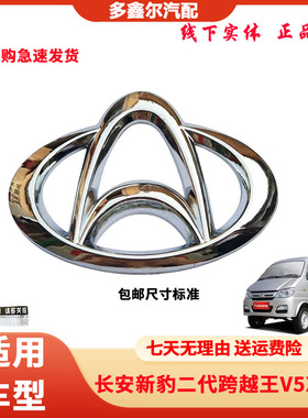 长安星豹 新豹T3 新豹 MINI 跨越王X1 X3 X5前车标中网标长安标志