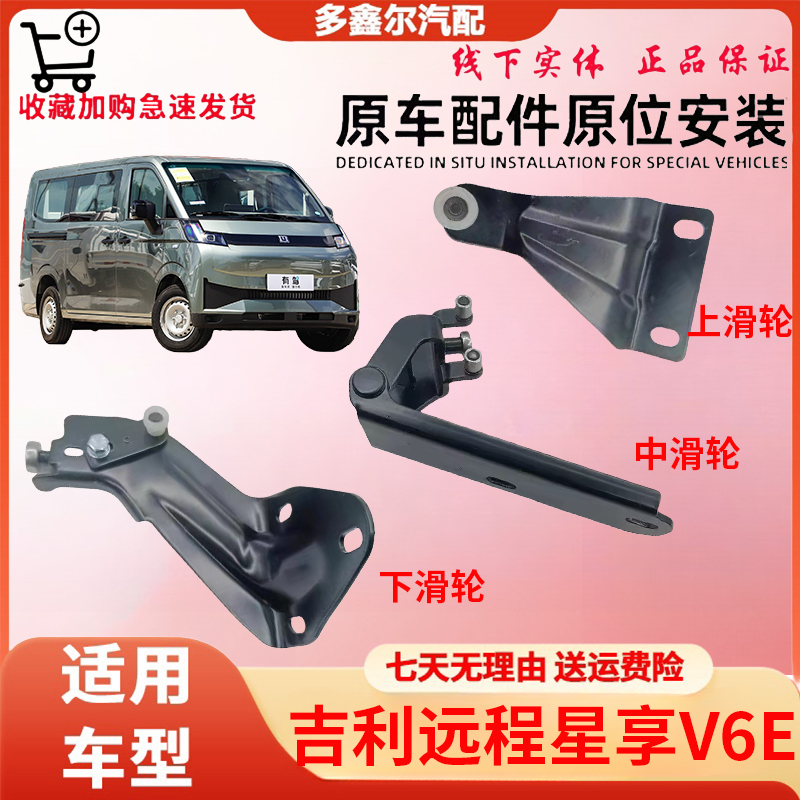 适配吉利远程星享V6E中后门滑轮铰链 滑轨支架左右上中下走轮配件