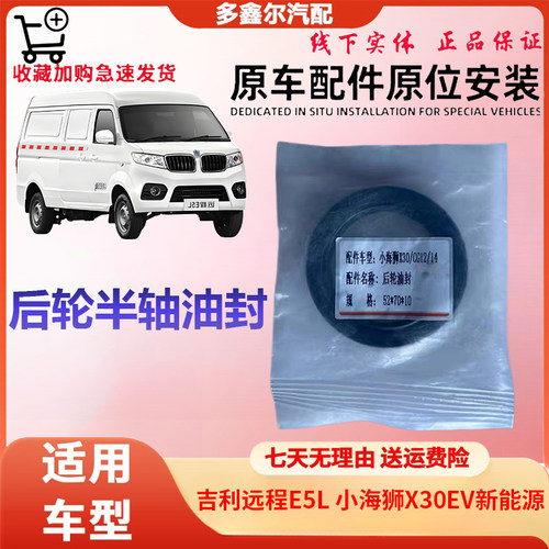 适用于吉利远程E5L 小海狮X30EV新能源配件后轮半轴油封 后轮油封