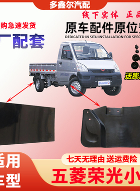 五菱荣光小卡前轮挡泥皮双排单排货车前挡泥板后挡泥板挡泥皮原厂