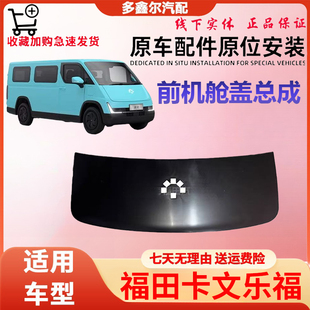 配福田卡文乐福 前机舱盖总成原厂件