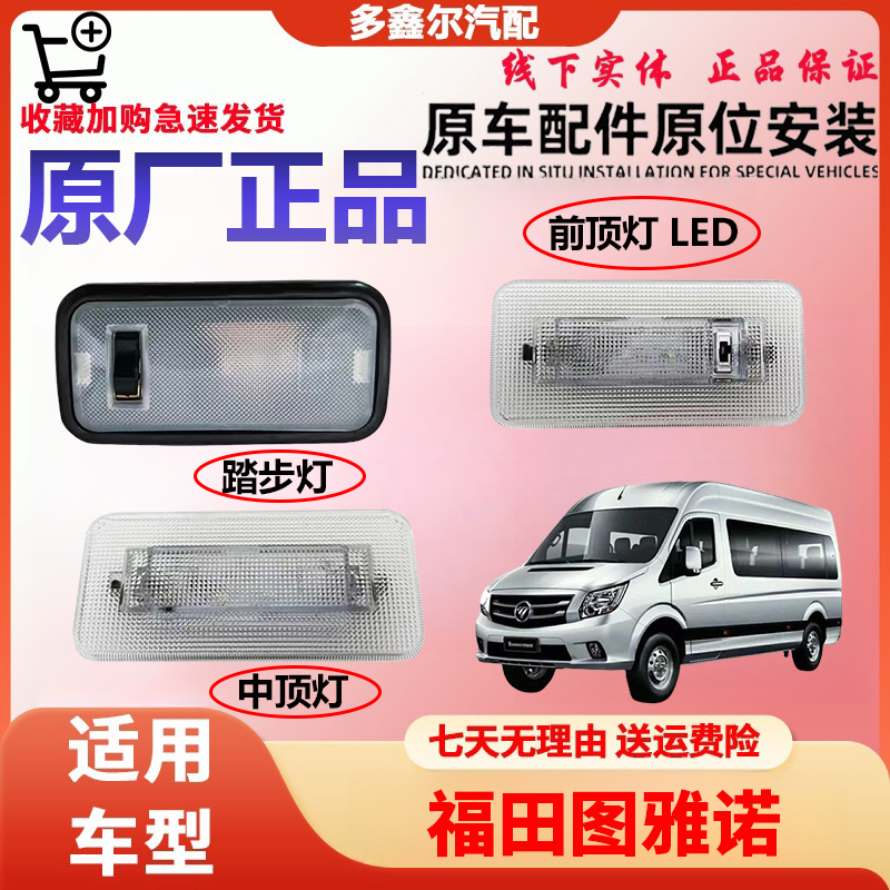 配福田汽车图雅诺/侧滑门右侧踏步灯踏板灯LED前顶灯中灯顶灯原厂