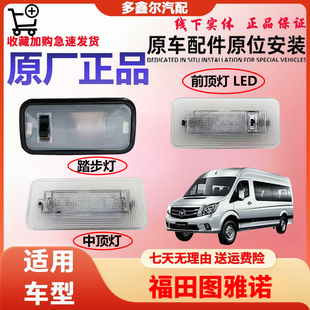 配福田汽车图雅诺/侧滑门右侧踏步灯踏板灯LED前顶灯中灯顶灯原厂