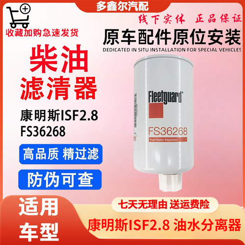 配FS36209/FS36268 康明斯2.8 柴油滤芯 弗列加奥铃CTS 欧马可S3