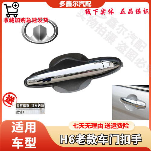 哈弗H6适用长城外扣手车门拉手h6老款升级版外拉手扣手电镀外拉手