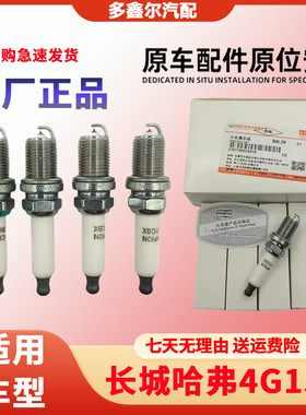 哈弗H6 H2适配哈佛H2S腾翼C50嘉誉V80原厂1.5T火花塞RC6WYCBX正品