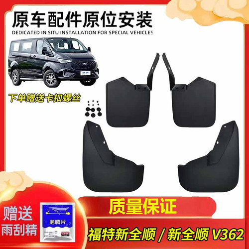 福特新全顺专用前后档泥皮新全顺V362前后挡泥板途睿欧挡泥板原装