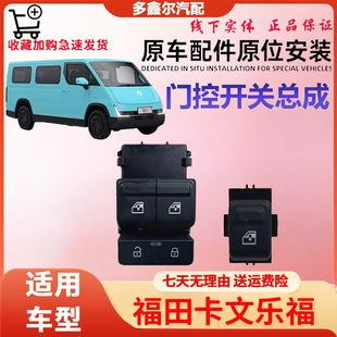 配福田卡文乐福 司机门控开关 副司机门控开关原厂件