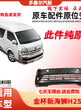 适用于华晨金杯新海狮H2S前保险杠H2S专用前杠前包围前杠网原厂