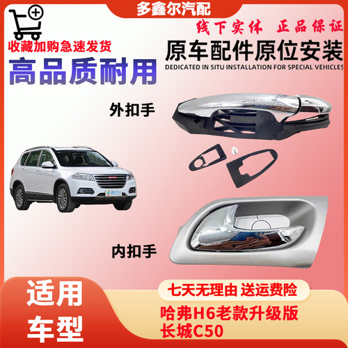 适用哈弗佛H6老款车门内外拉手升级版/长城C50门把内扣手电镀拉手