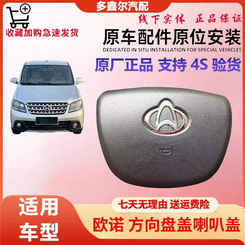 适配欧诺方向盘盖方向盘盖喇叭盖原装原厂支持4S验货方向盘上盖件