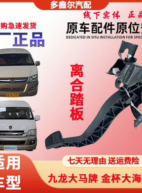 九龙大马牌适用离合器踏板海格脚踩离合支架金杯大海狮H2离合踏板