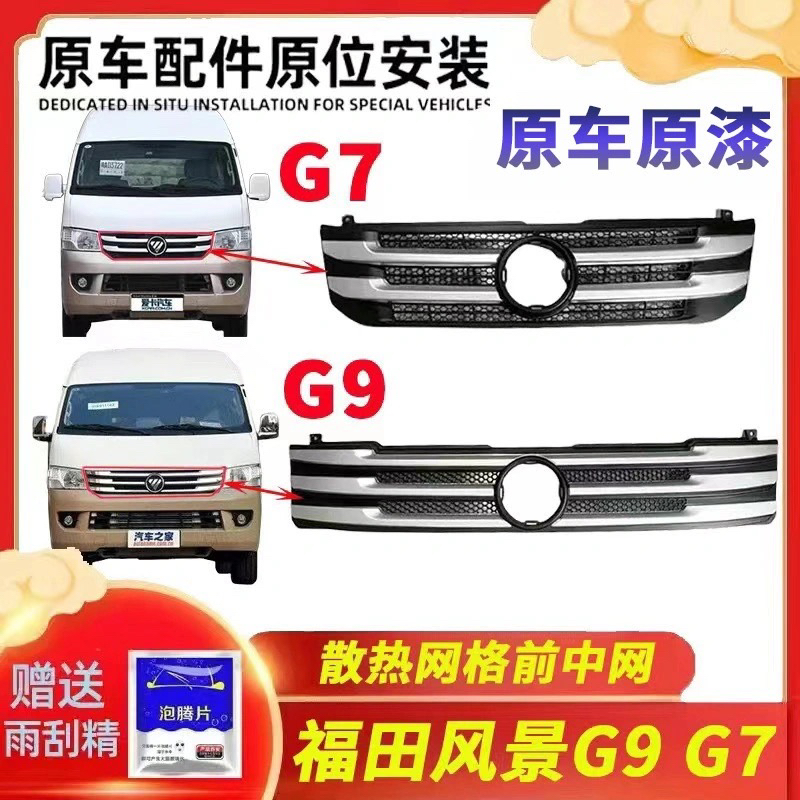 配福田蒙派克S风景G7前脸中网G9散热 网格前中网智蓝G7前机盖前脸