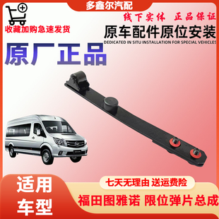 福田图雅诺配件中门限位器弹片侧滑门拨片弹片铁片弹簧片原厂锁块