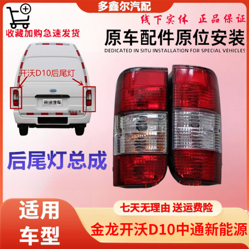 适用于金龙开沃D10中通新能源电动车尾灯后灯转向倒车刹车灯总成