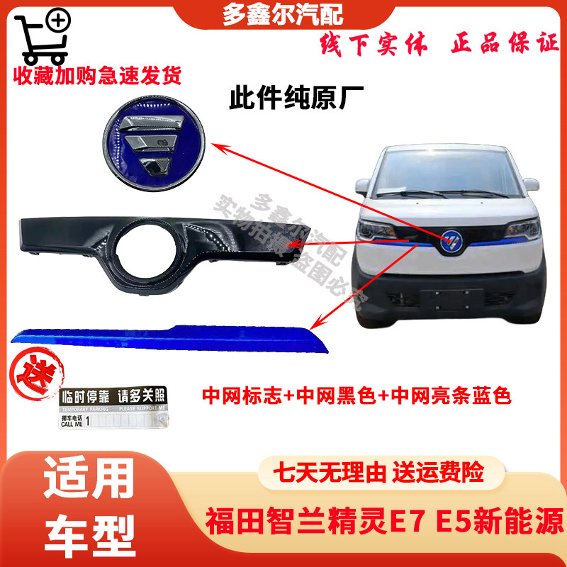 智蓝精灵E7E5福田新能源电动车中网前格栅前面板中网标志中网亮条