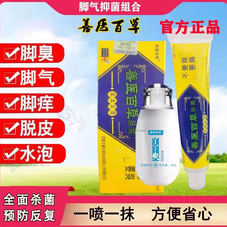 善医百草丫丫爽脱皮脚臭烂脚丫干裂水泡脚痒止痒喷雾组合真菌感染