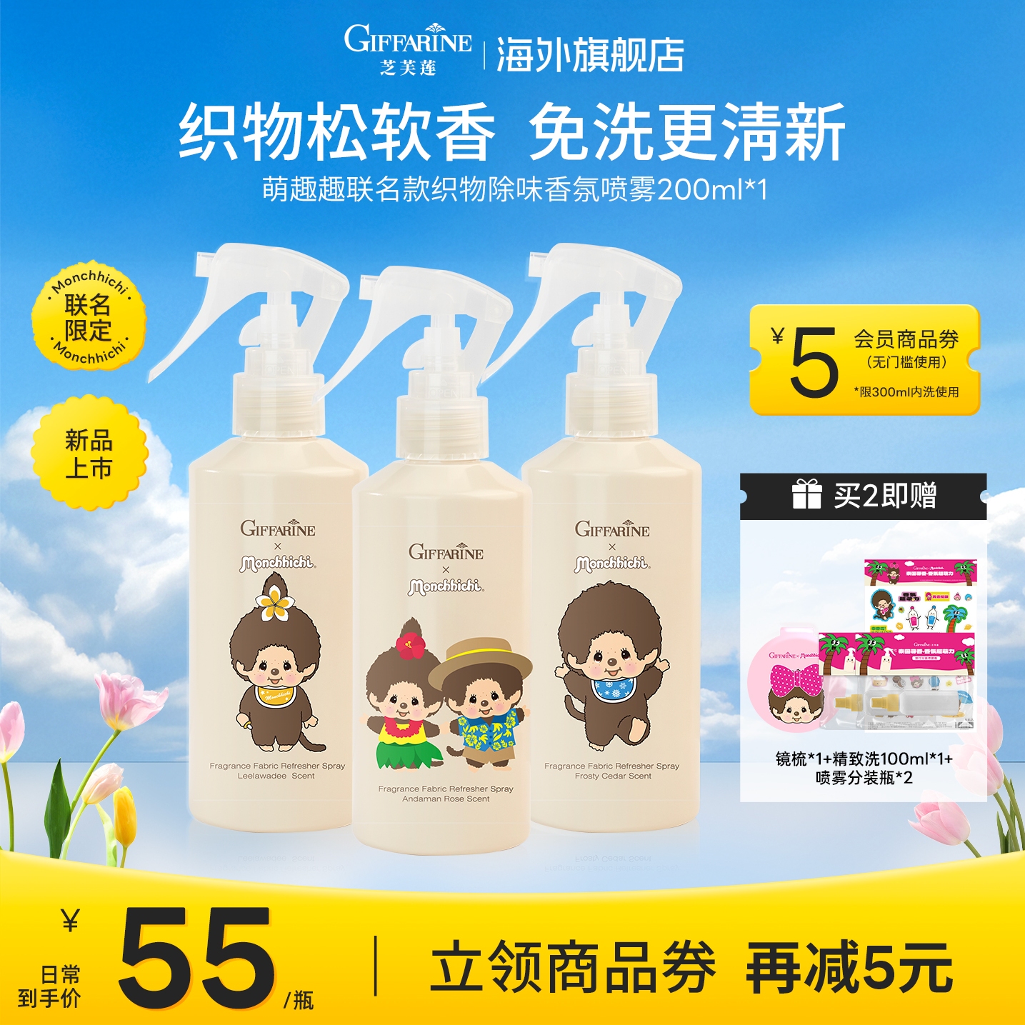 芝芙莲萌趣趣联名款限定衣物除味香氛护衣精华免洗去异味抗皱喷雾