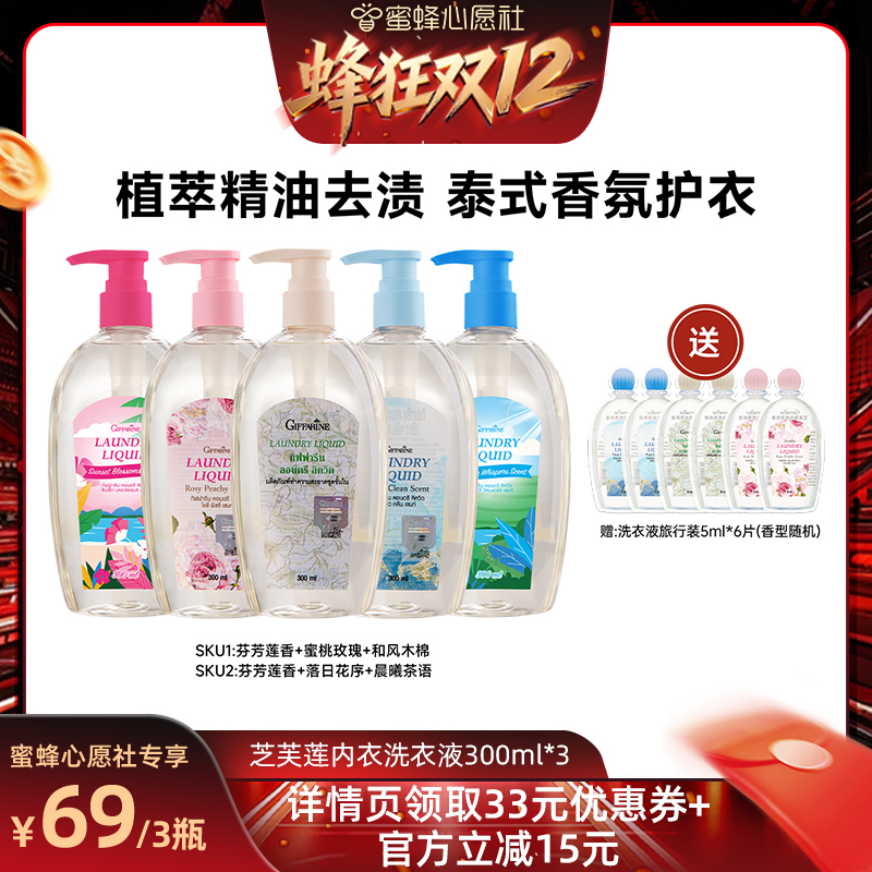【蜂狂双12 蜜蜂心愿社】芝芙莲泰国进口内衣洗衣液300ml