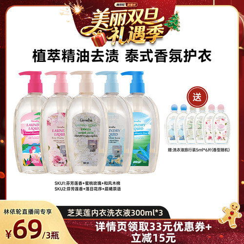 【林依轮直播间】芝芙莲进口内衣裤洗衣液300ml